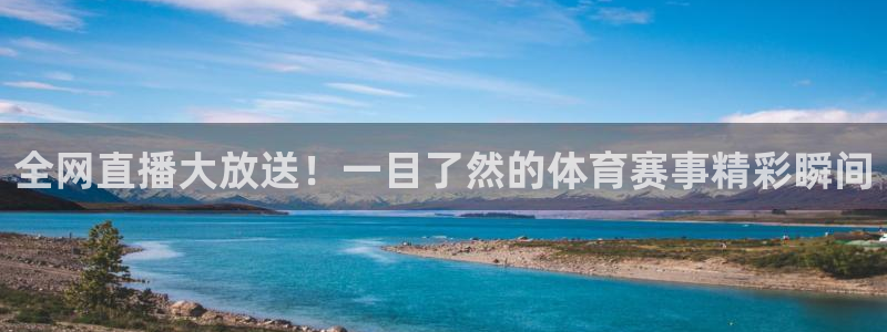 全网直播大放送！一目了然的体育赛事精彩瞬间