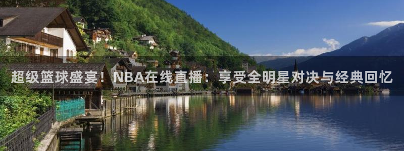 超级篮球盛宴！NBA在线直播：享受全明星对决与经典回忆